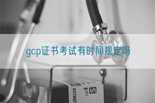 gcp證書考試有時(shí)間規(guī)定嗎(圖1) gcp證書考試有時(shí)間規(guī)定嗎(圖1)