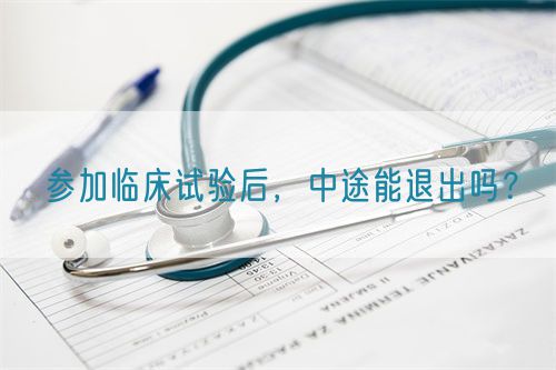參加臨床試驗后，中途能退出嗎？(圖1)
