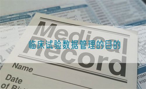 臨床試驗數據管理的目的(圖1) 臨床試驗數據管理的目的(圖1)
