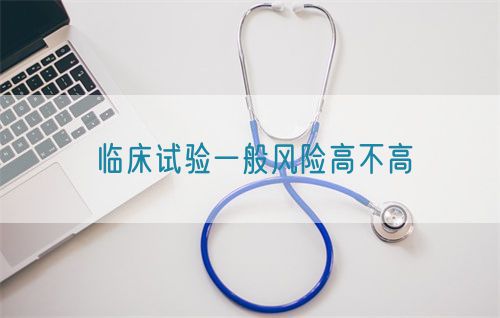 臨床試驗一般風險高不高(圖1)