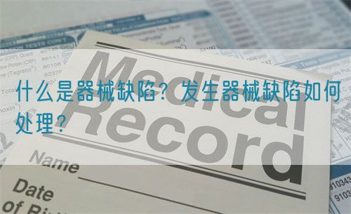 什么是器械缺陷？發生器械缺陷如何處理？(圖1)