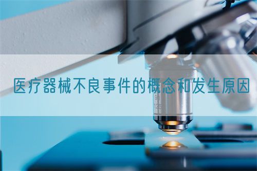 醫療器械不良事件的概念和發生原因(圖1) 醫療器械不良事件的概念和發生原因(圖1)