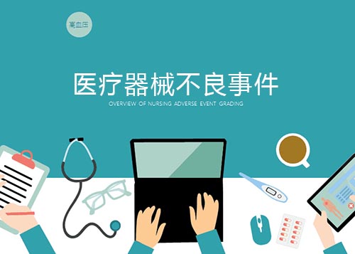 醫療器械不良事件的概念和發生原因(圖2) 醫療器械不良事件的概念和發生原因(圖2)