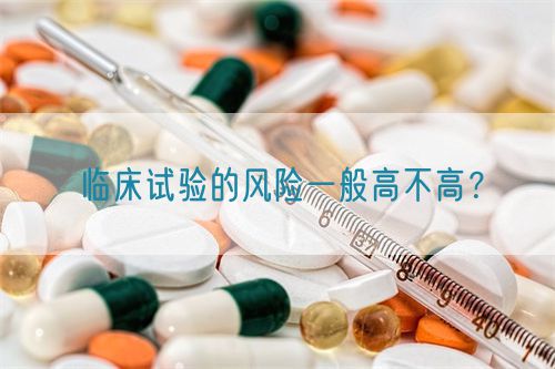 臨床試驗的風險一般高不高？(圖1)
