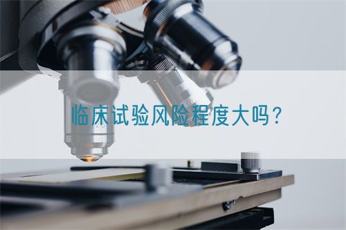 臨床試驗風險程度大嗎？(圖1)