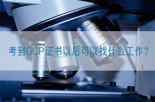 考到GCP證書以后可以找什么工作？(圖1)