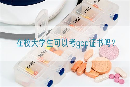 在校大學生可以考gcp證書嗎？(圖1)