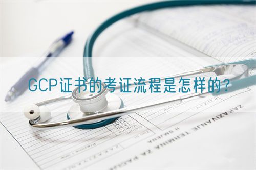 GCP證書(shū)的考證流程是怎樣的?(圖1) GCP證書(shū)的考證流程是怎樣的?(圖1)