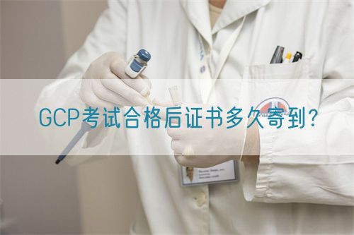 GCP考試合格后證書多久寄到？(圖1)