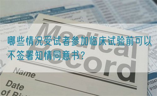 哪些情況受試者參加臨床試驗前可以不簽署知情同意書？(圖1)