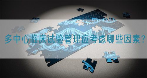一文說透多中心臨床試驗(圖1)