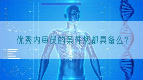 優秀內審員的條件您都具備么?(圖1) 優秀內審員的條件您都具備么?(圖1)