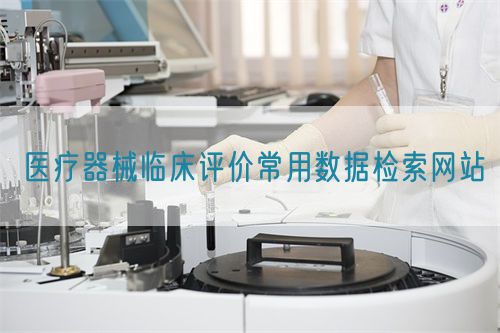 醫療器械臨床評價常用數據檢索網站(圖1)