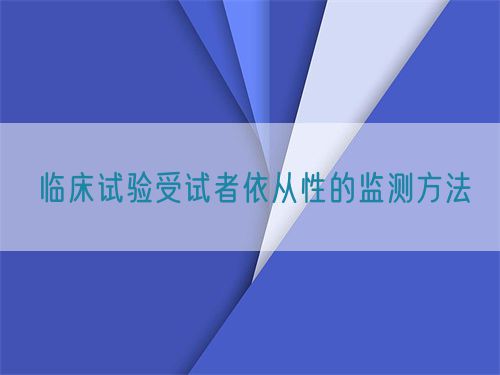 臨床試驗受試者依從性的監測方法(圖1)
