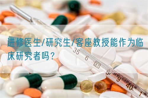 進修醫生/研究生/客座教授能作為臨床研究者嗎？(圖1)
