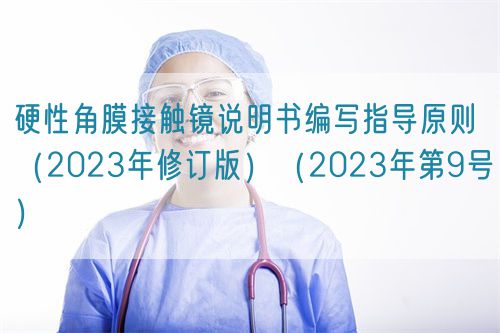 硬性角膜接觸鏡說明書編寫指導原則（2023年修訂版）（2023年第9號）(圖1)