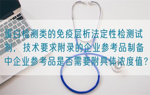 蛋白檢測類的免疫層析法定性檢測試劑，技術要求附錄的企業參考品制備中企業參考品是否需要附具體濃度值？(圖1)