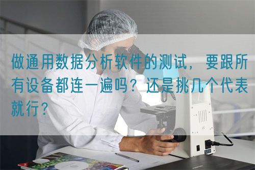 做通用數據分析軟件的測試，要跟所有設備都連一遍嗎？還是挑幾個代表就行？(圖1)