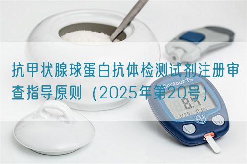 抗甲狀腺球蛋白抗體檢測(cè)試劑注冊(cè)審查指導(dǎo)原則（2025年第20號(hào)）(圖1)
