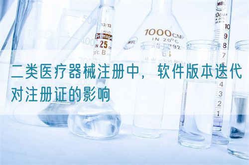 二類醫療器械注冊中，軟件版本迭代對注冊證的影響(圖1)