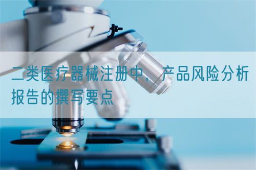 二類醫療器械注冊中，產品風險分析報告的撰寫要點(圖1)