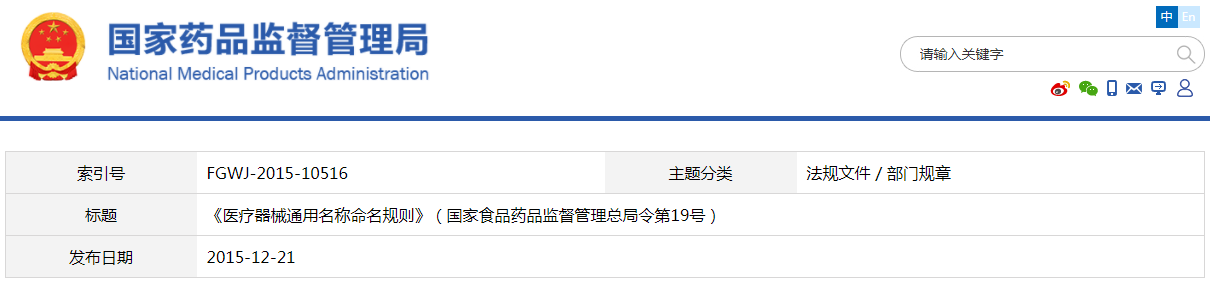 醫(yī)療器械通用名稱命名規(guī)則 醫(yī)療器械通用名稱命名規(guī)則(國家食品藥品監(jiān)督管理總局令第19號)(圖1)